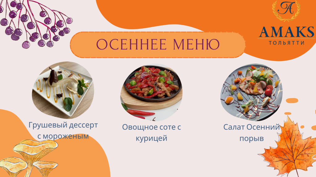 осеннее меню.png осеннее меню.png